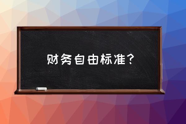 个人财务自由的标准 财务自由标准？