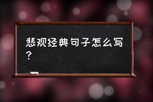 关于悲观主义者的说说 悲观经典句子怎么写？