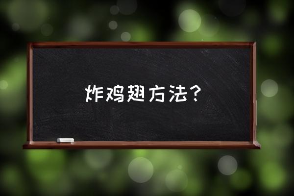 炸鸡翅需要什么材料 炸鸡翅方法？