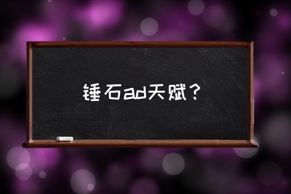 ad锤石天赋 锤石ad天赋？