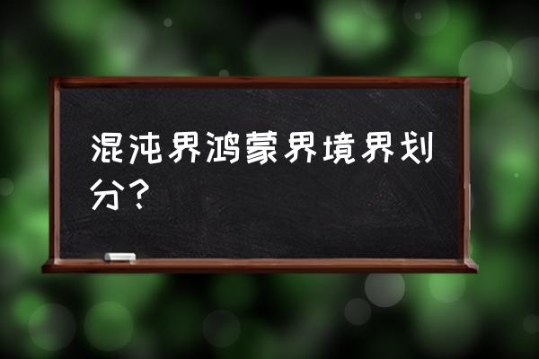 都市鸿蒙混沌神诀 混沌界鸿蒙界境界划分？