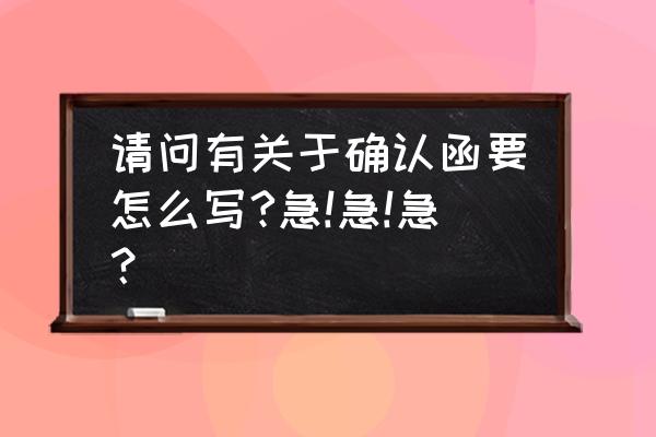 产品确认函格式 请问有关于确认函要怎么写?急!急!急？