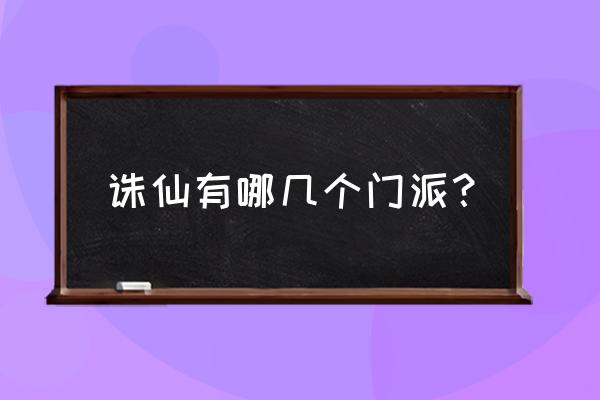 诛仙18门派职业介绍 诛仙有哪几个门派？