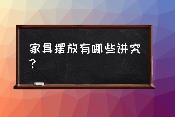 家具风水摆放位置 家具摆放有哪些讲究？