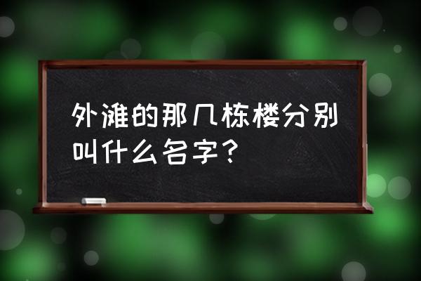 外滩14号 外滩的那几栋楼分别叫什么名字？