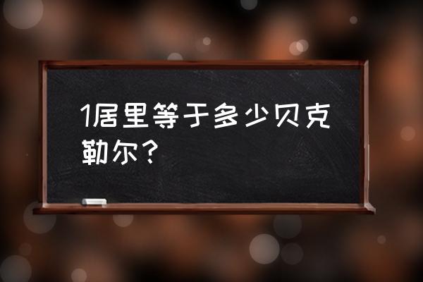 贝克勒尔单位 1居里等于多少贝克勒尔？