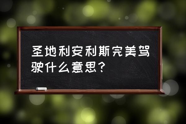 圣地利安斯 圣地利安利斯完美驾驶什么意思？