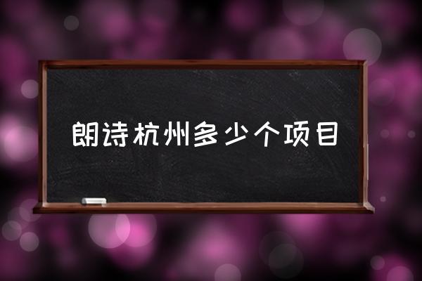 杭州市 朗诗国际街区 朗诗杭州多少个项目