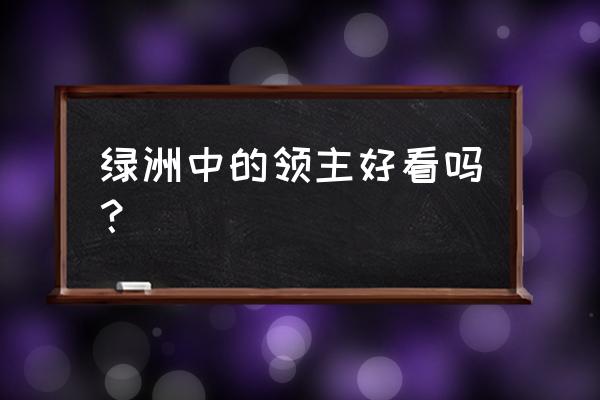 绿洲里的领主 绿洲中的领主好看吗？