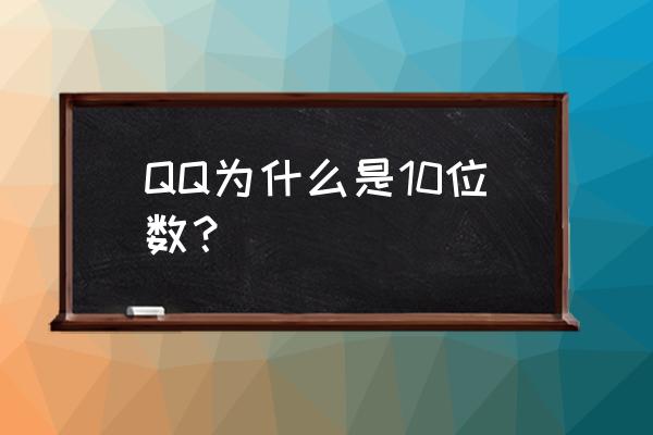 10位qq QQ为什么是10位数？