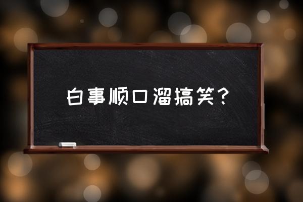 红白喜事说词顺口溜 白事顺口溜搞笑？