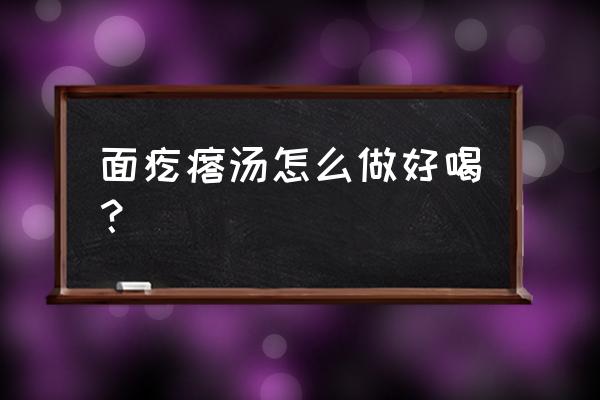 最简单的面疙瘩汤 面疙瘩汤怎么做好喝？