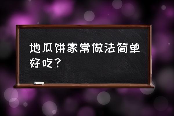 地瓜饼的做法简单好吃 地瓜饼家常做法简单好吃？