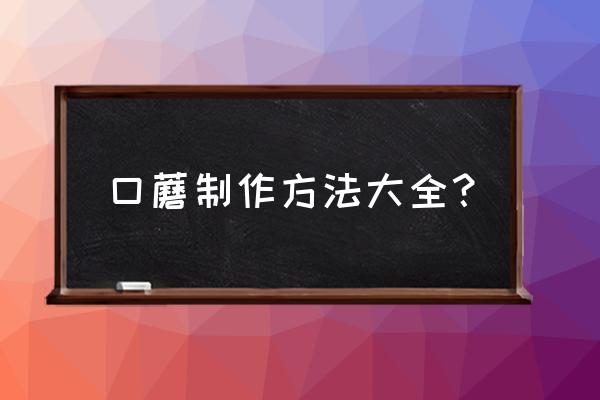 十种口蘑做法大全 口蘑制作方法大全？