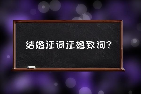 婚礼证婚人致辞12篇 结婚证词证婚致词？