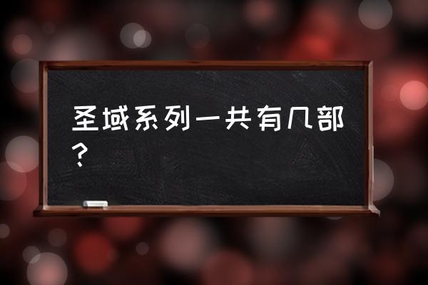 仙魔圣域几个版本 圣域系列一共有几部？