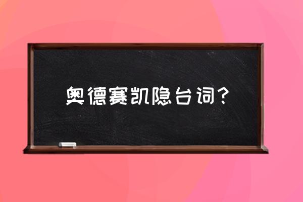 lol奥德赛都有谁 奥德赛凯隐台词？