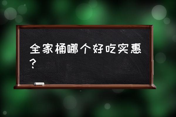 全家桶一般多少钱 全家桶哪个好吃实惠？