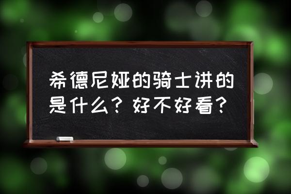 《希德尼娅的骑士》 希德尼娅的骑士讲的是什么？好不好看？