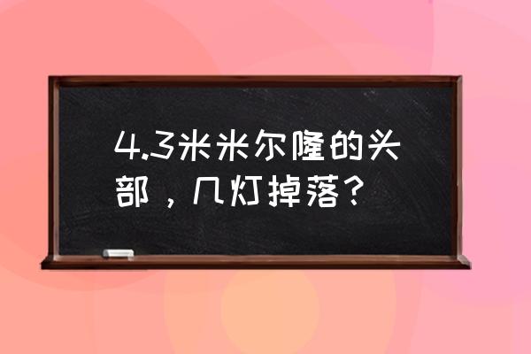 米米尔隆的头部几率 4.3米米尔隆的头部，几灯掉落？