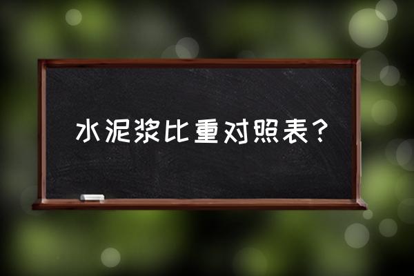 水泥比重表 水泥浆比重对照表？