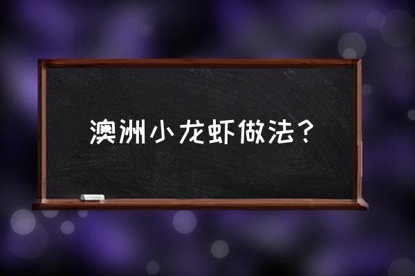 澳洲龙虾的做法大全 澳洲小龙虾做法？