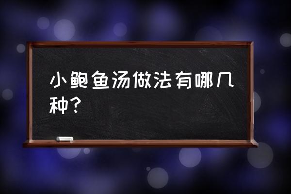 鲍鱼汤的做法有哪几种 小鲍鱼汤做法有哪几种？