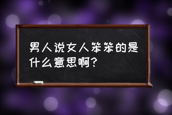 狐狸笨笨笨黑历史 男人说女人笨笨的是什么意思啊？