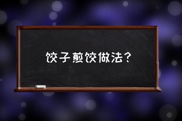 最简单的煎饺子做法 饺子煎饺做法？