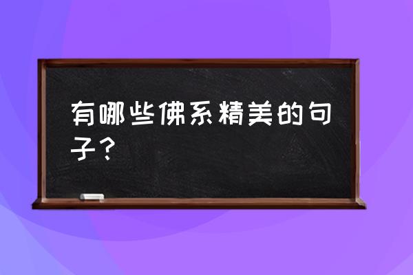 社长天下 风雪天心 有哪些佛系精美的句子？