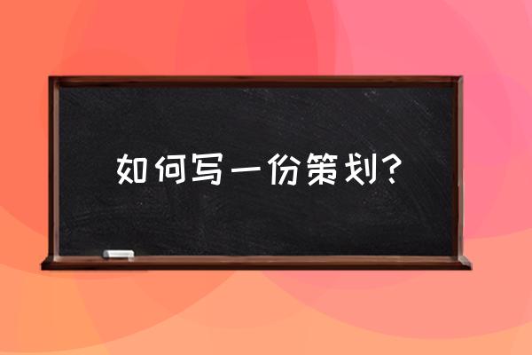 企业策划怎么写 如何写一份策划？