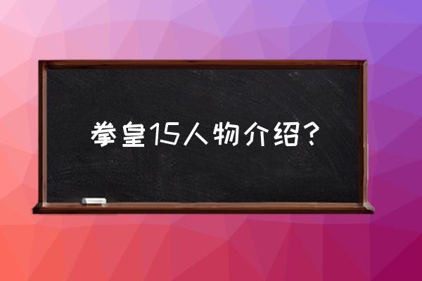 拳皇15全部人物 拳皇15人物介绍？