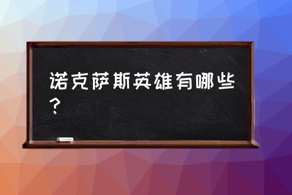 属于诺克萨斯的英雄 诺克萨斯英雄有哪些？