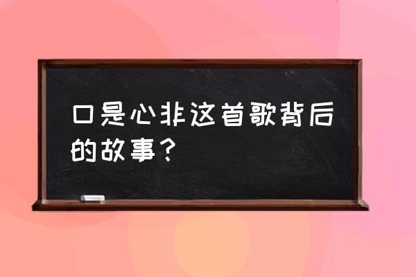 张雨生口是心非解析 口是心非这首歌背后的故事？