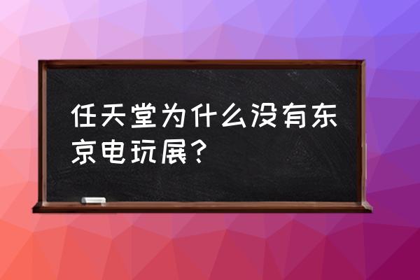 任天堂直面会在哪看 任天堂为什么没有东京电玩展？