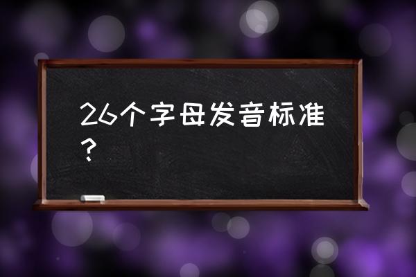 26个字母的标准发音 26个字母发音标准？