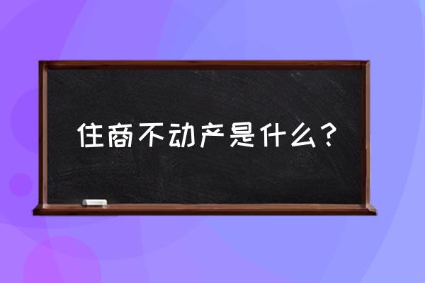 住商不动产的定义 住商不动产是什么？