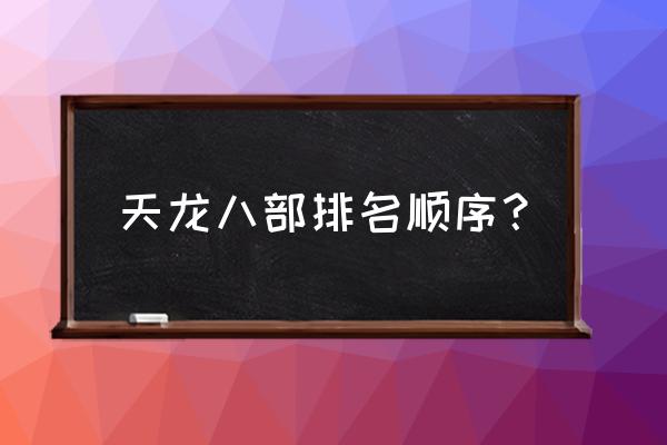 17173天龙八部排行榜 天龙八部排名顺序？