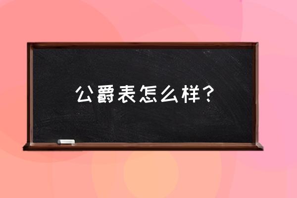 大卫伯爵公爵手表怎么样 公爵表怎么样？