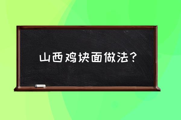 土豆鸡块面的家常做法 山西鸡块面做法？