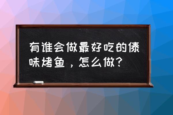 傣族香茅草烤鱼 有谁会做最好吃的傣味烤鱼，怎么做？