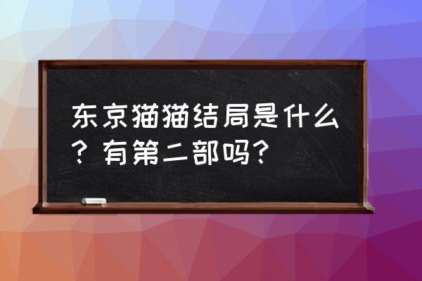 东京猫猫2020年新系列 东京猫猫结局是什么？有第二部吗？