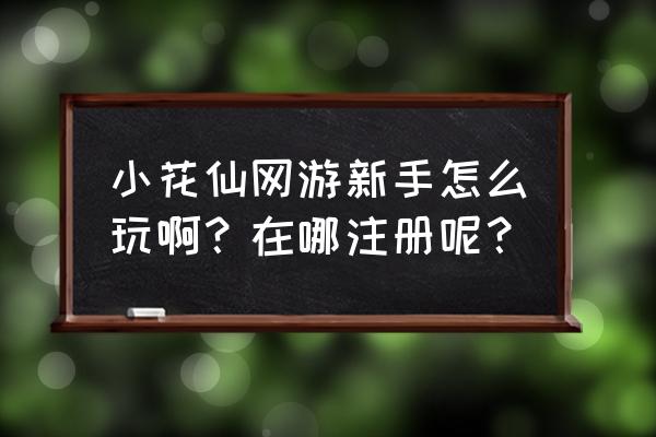 端游小花仙 小花仙网游新手怎么玩啊？在哪注册呢？