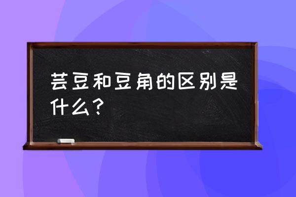 芸豆是豆角吗 芸豆和豆角的区别是什么？