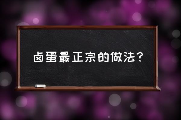 卤蛋的做法 最正宗的做法 卤蛋最正宗的做法？