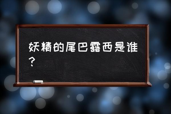 妖精的尾巴露西全名叫什么 妖精的尾巴露西是谁？