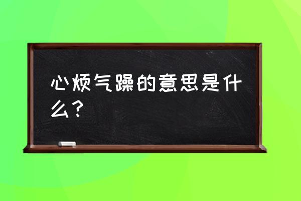 心情烦躁的意思 心烦气躁的意思是什么？