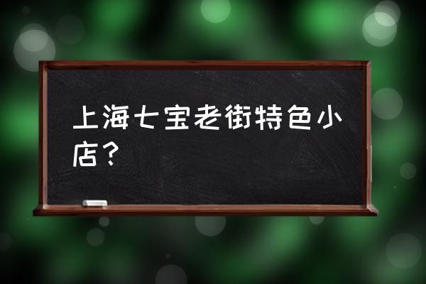 上海七宝老街最好吃的 上海七宝老街特色小店？