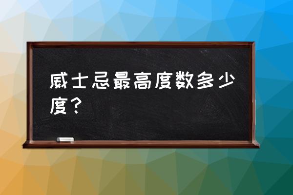 威士忌一般是多少度 威士忌最高度数多少度？