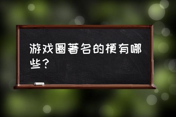 膝盖中箭是什么梗 游戏圈著名的梗有哪些？